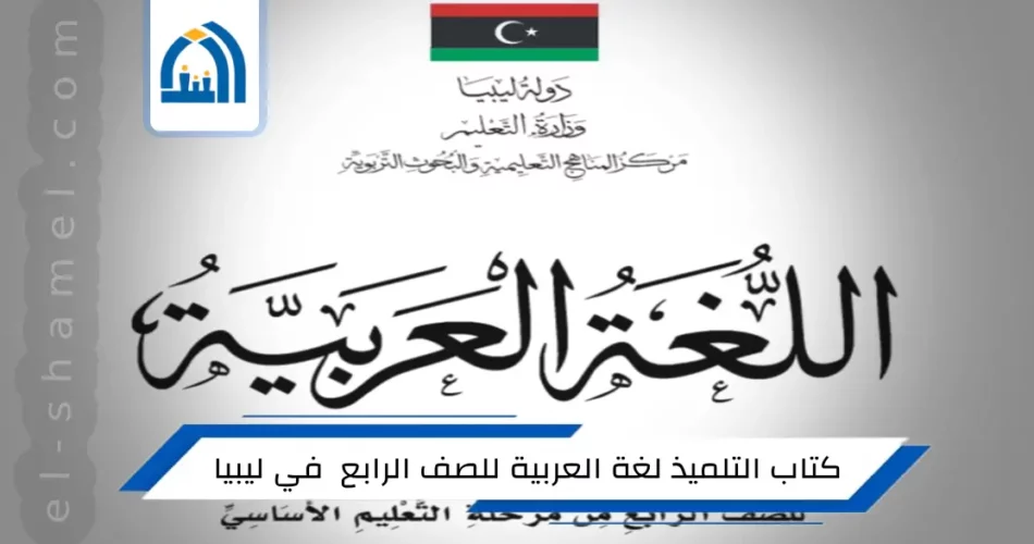 تحميل كتاب التلميذ في اللغة العربية للصف الرابع الاساسي في ليبيا 2024