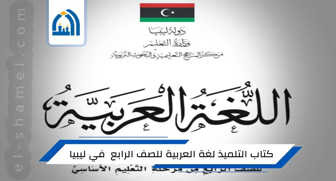 تحميل كتاب التلميذ في اللغة العربية للصف الرابع الاساسي في ليبيا 2024