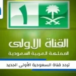 تردد قناة السعودية الأولى الجديد 2023 على جميع الأقمار