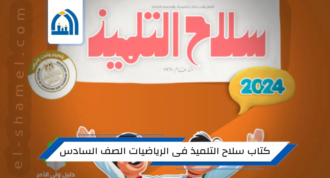 كتاب سلاح التلميذ فى الرياضيات الصف السادس الابتدائي الترم الأول 2024