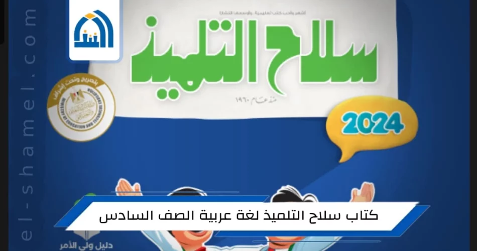 كتاب سلاح التلميذ لغة عربية الصف السادس الابتدائي الترم الأول 2024