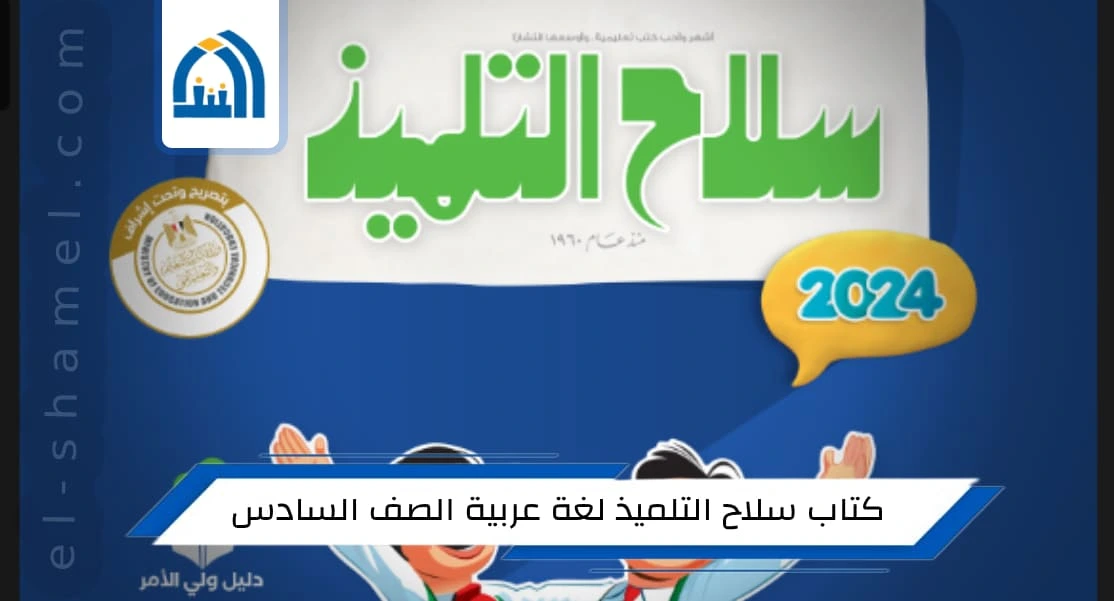 كتاب سلاح التلميذ لغة عربية الصف السادس الابتدائي الترم الأول 2024