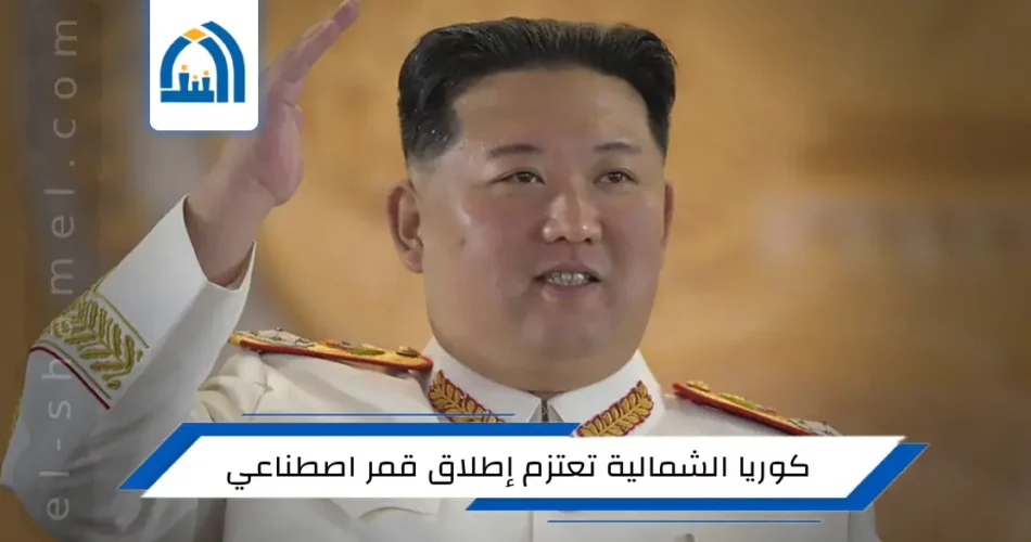 كوريا الشمالية تعتزم إطلاق قمر اصطناعي عسكري وسط مطالبات دولية بإلغاء العملية
