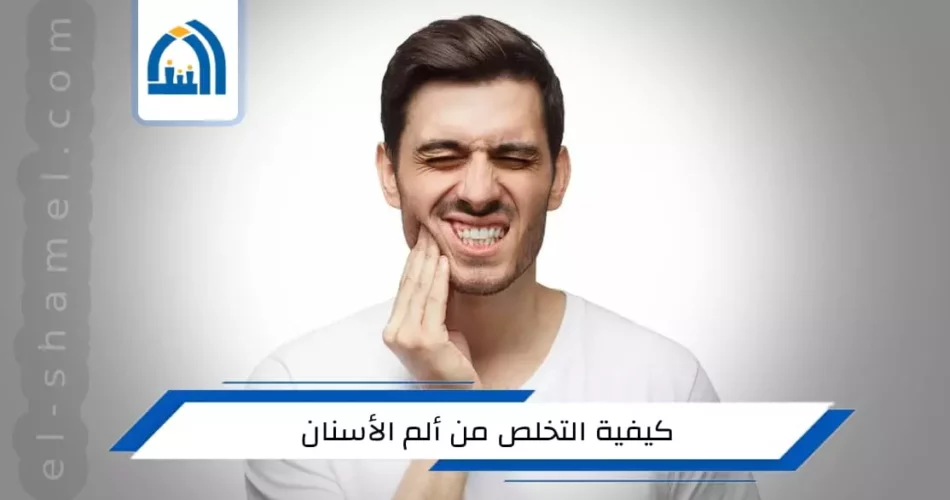 كيفية التخلص من ألم الأسنان باذن الله خلال 30 ثانية فقط