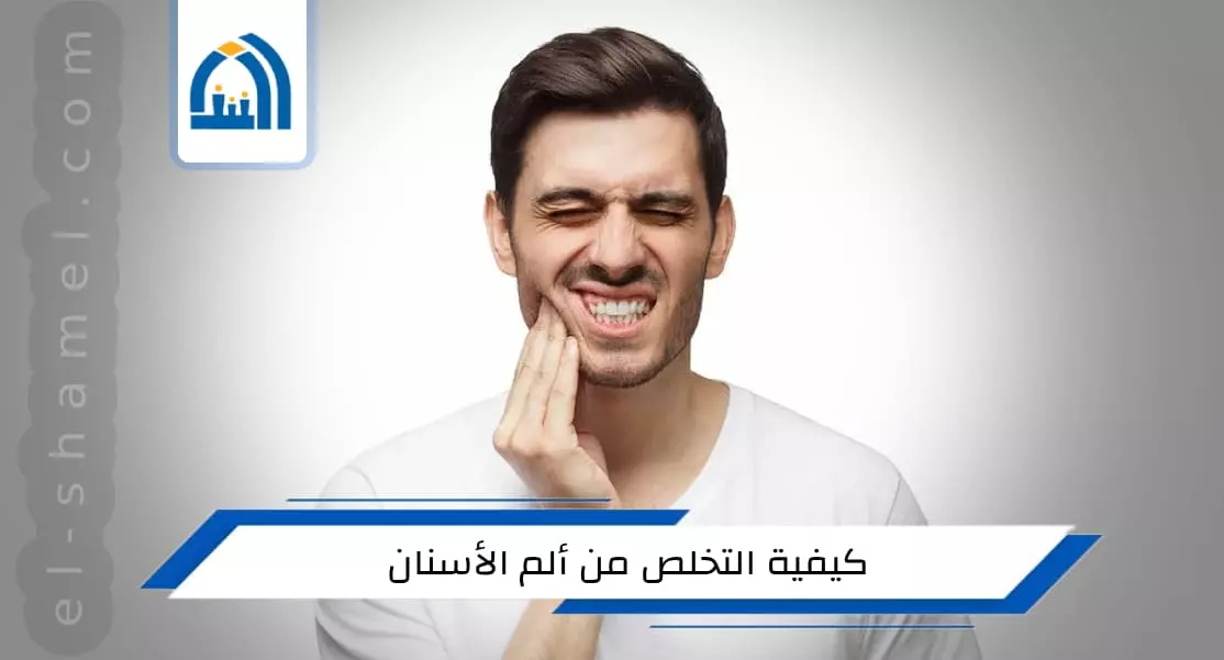 كيفية التخلص من ألم الأسنان باذن الله خلال 30 ثانية فقط