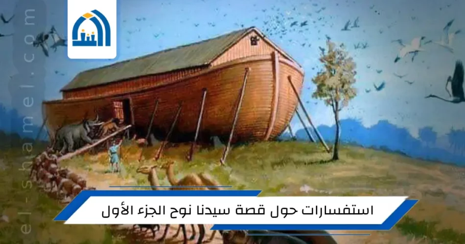 ما هو الحيوان الذي لم يصعد سفينة نوح عليه السلام