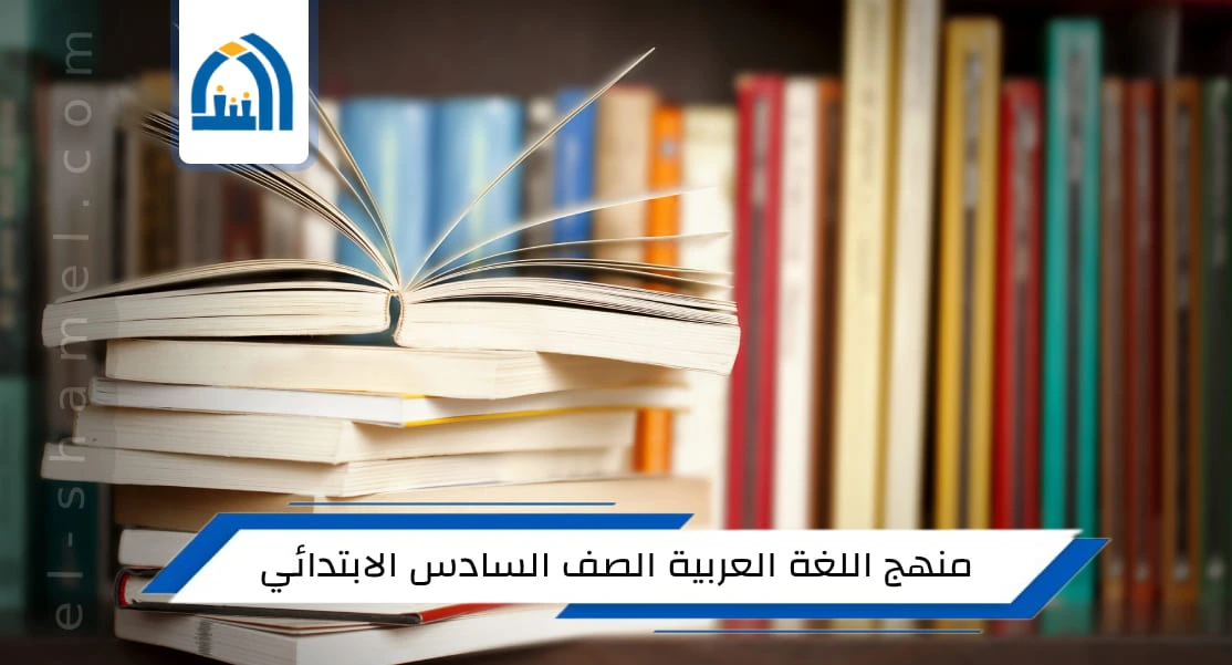 منهج الصف السادس الابتدائي الجديد 2024 اللغة العربية