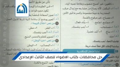 حل محافظات كتاب الاضواء عربي للصف الثالث الإعدادي 2024 الترم الثانى