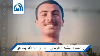 واقعة استشهاد الجندي المصري عبد الله رمضان